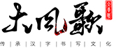 大风歌书法培训